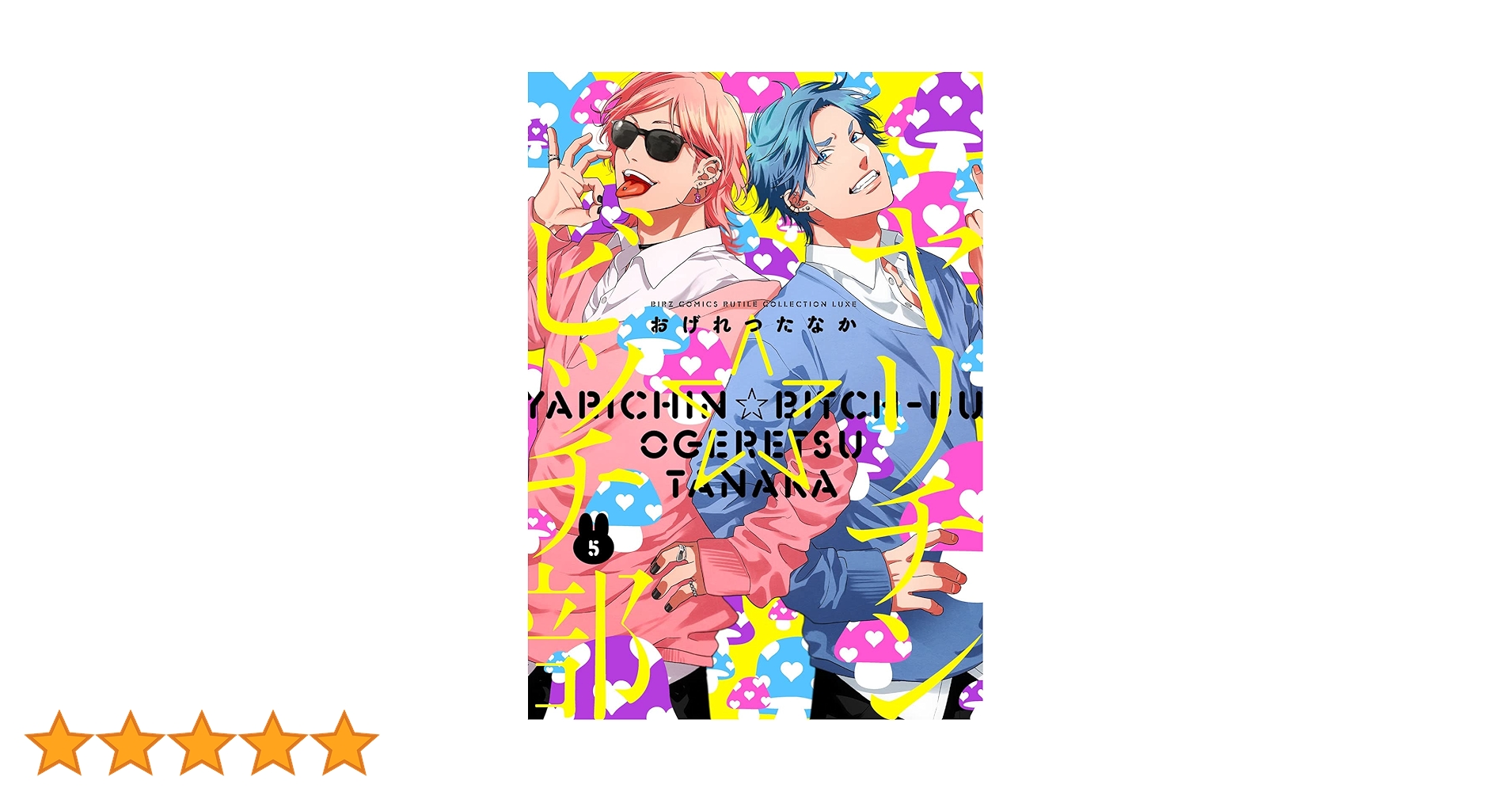 おげれつたなか　ヤリチンビッチ部　5巻セット Amazon.co.jp: ヤリチン☆ビッチ部 (5) (バーズコミックス